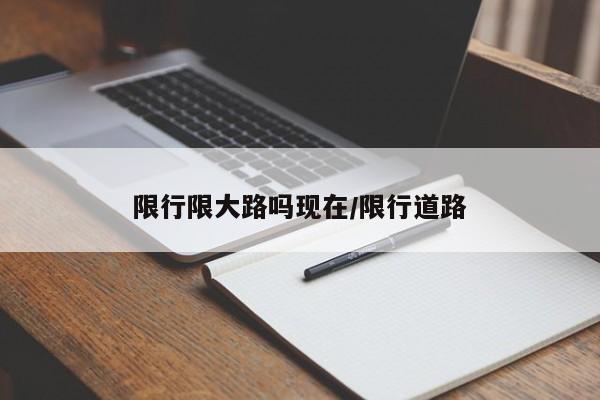 限行限大路吗现在/限行道路