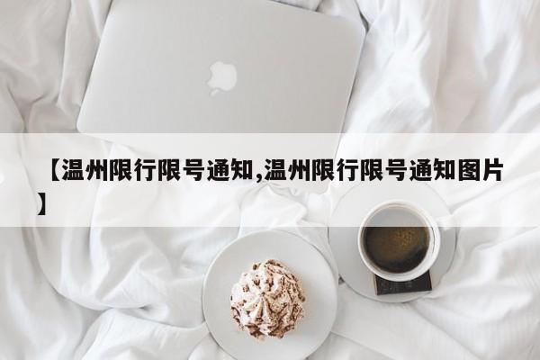 【温州限行限号通知,温州限行限号通知图片】