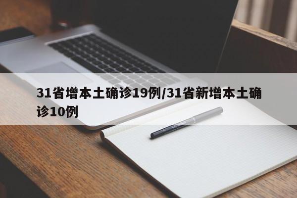 31省增本土确诊19例/31省新增本土确诊10例