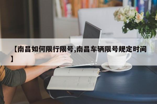 【南昌如何限行限号,南昌车辆限号规定时间】