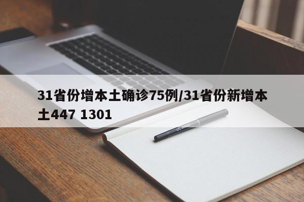31省份增本土确诊75例/31省份新增本土447 1301