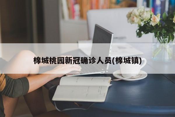 棉城桃园新冠确诊人员(棉城镇)