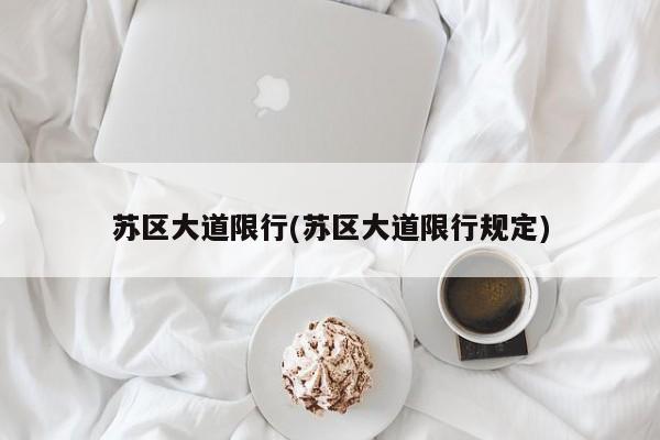 苏区大道限行(苏区大道限行规定)