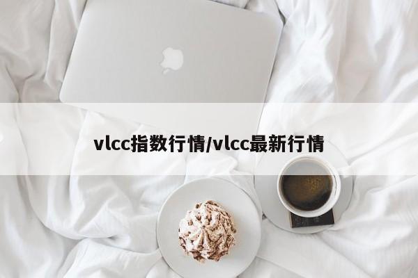 vlcc指数行情/vlcc最新行情