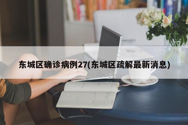 东城区确诊病例27(东城区疏解最新消息)