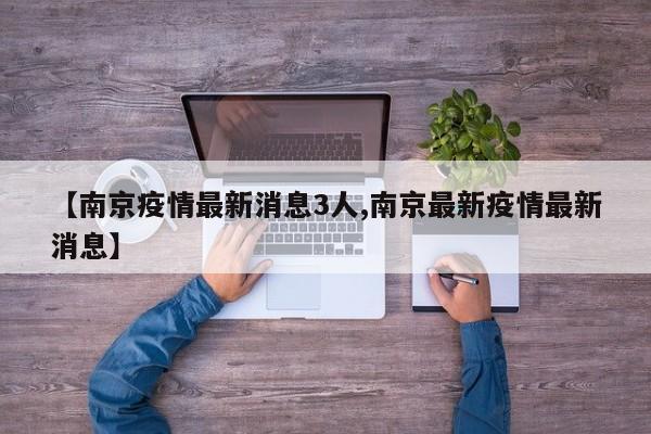 【南京疫情最新消息3人,南京最新疫情最新消息】