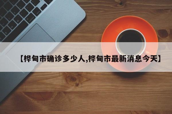 【桦甸市确诊多少人,桦甸市最新消息今天】
