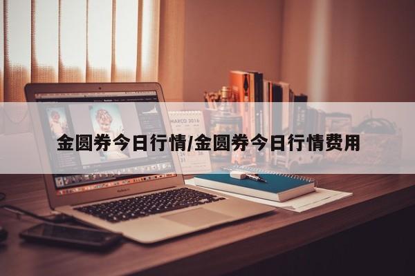 金圆券今日行情/金圆券今日行情费用