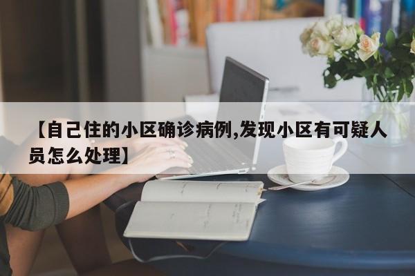 【自己住的小区确诊病例,发现小区有可疑人员怎么处理】