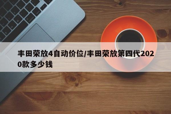 丰田荣放4自动价位/丰田荣放第四代2020款多少钱