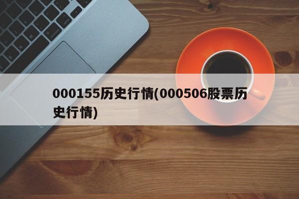 000155历史行情(000506股票历史行情)