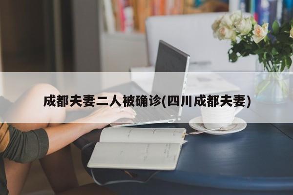 成都夫妻二人被确诊(四川成都夫妻)