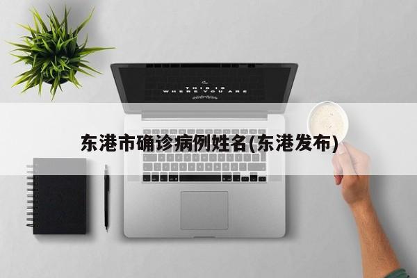 东港市确诊病例姓名(东港发布)