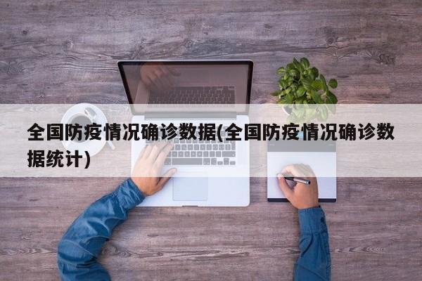 全国防疫情况确诊数据(全国防疫情况确诊数据统计)