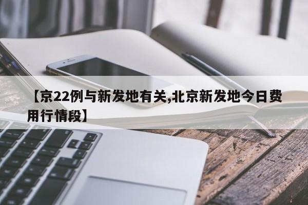 【京22例与新发地有关,北京新发地今日费用行情段】