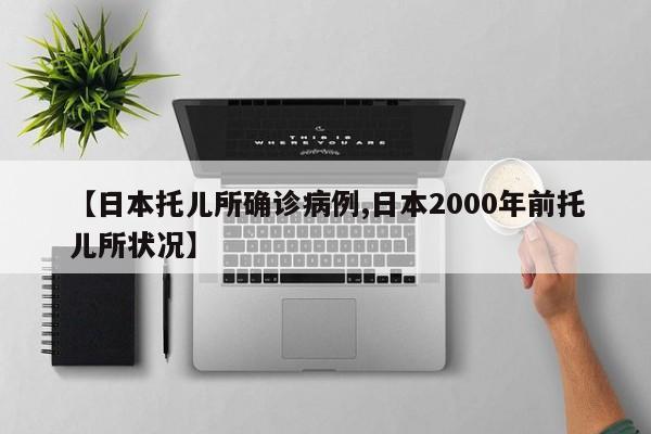 【日本托儿所确诊病例,日本2000年前托儿所状况】