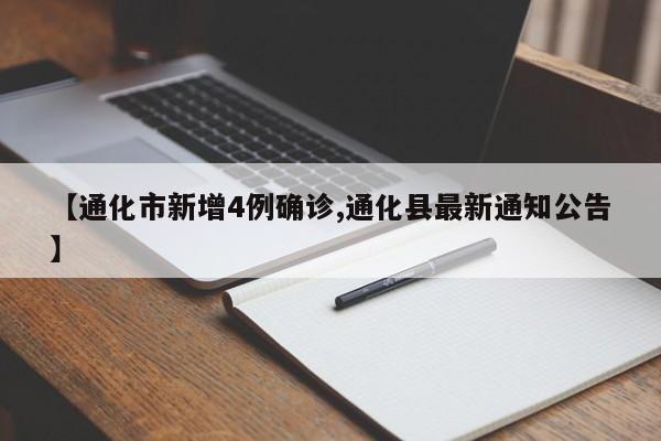 【通化市新增4例确诊,通化县最新通知公告】