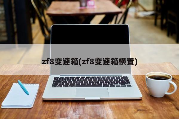 zf8变速箱(zf8变速箱横置)