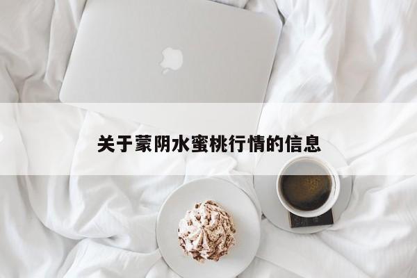 关于蒙阴水蜜桃行情的信息