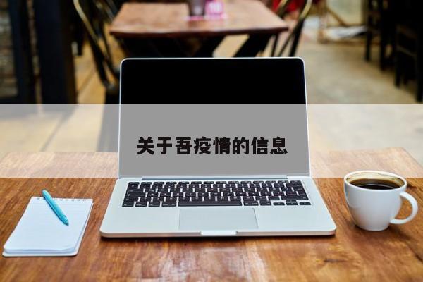 关于吾疫情的信息