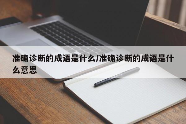 准确诊断的成语是什么/准确诊断的成语是什么意思