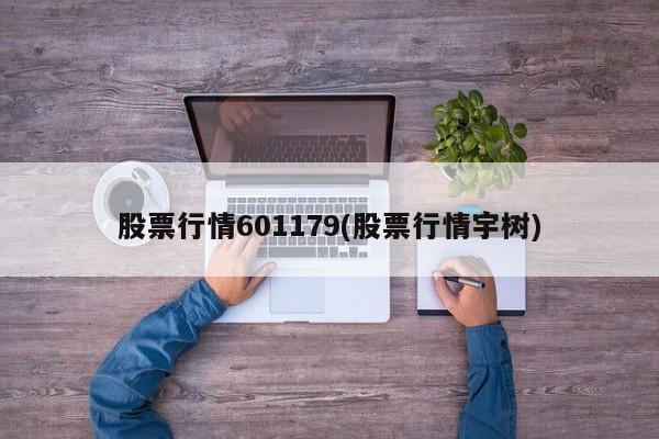 股票行情601179(股票行情宇树)