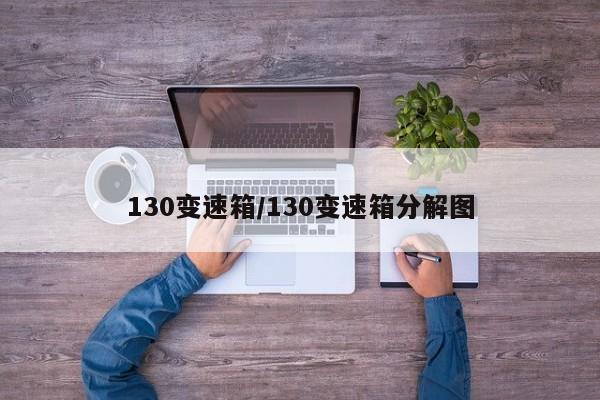 130变速箱/130变速箱分解图