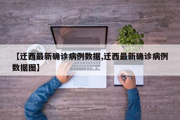 【迁西最新确诊病例数据,迁西最新确诊病例数据图】