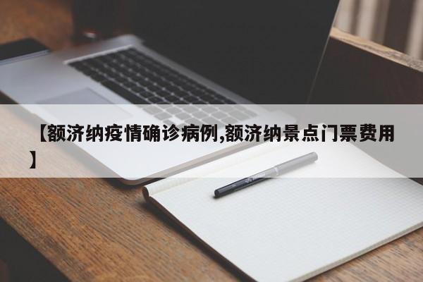 【额济纳疫情确诊病例,额济纳景点门票费用】