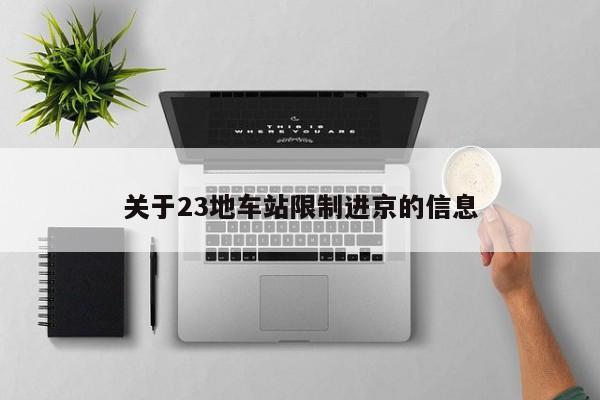 关于23地车站限制进京的信息