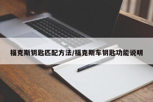 福克斯钥匙匹配方法/福克斯车钥匙功能说明