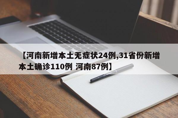 【河南新增本土无症状24例,31省份新增本土确诊110例 河南87例】