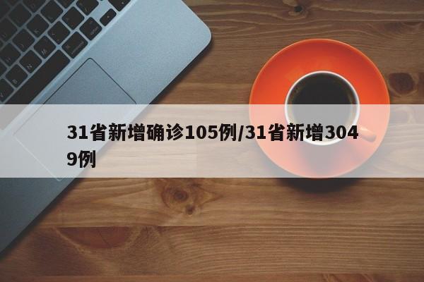 31省新增确诊105例/31省新增3049例