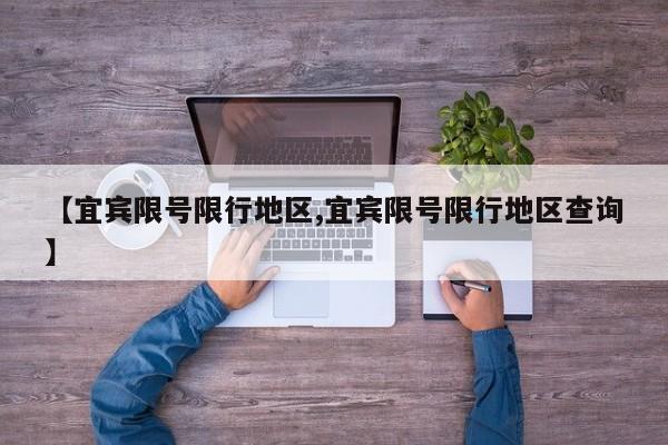 【宜宾限号限行地区,宜宾限号限行地区查询】