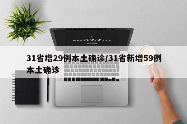 31省增29例本土确诊/31省新增59例本土确诊