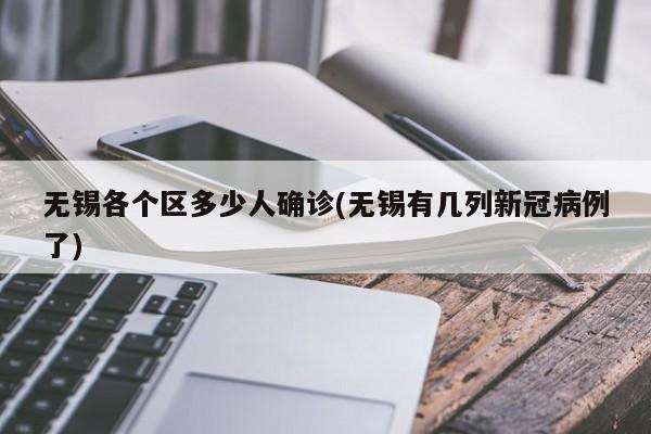 无锡各个区多少人确诊(无锡有几列新冠病例了)