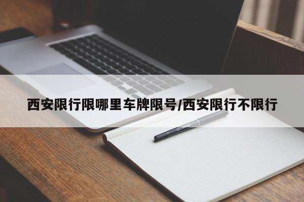 西安限行限哪里车牌限号/西安限行不限行