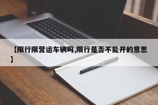 【限行限营运车辆吗,限行是否不能开的意思】