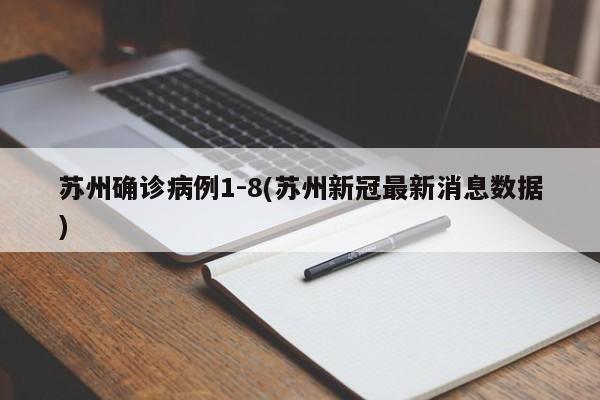 苏州确诊病例1-8(苏州新冠最新消息数据)