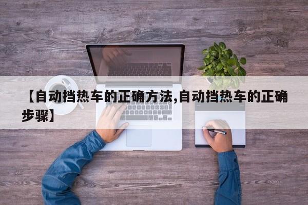 【自动挡热车的正确方法,自动挡热车的正确步骤】