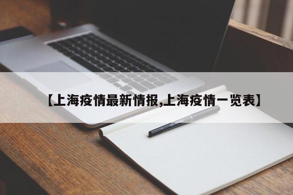 【上海疫情最新情报,上海疫情一览表】