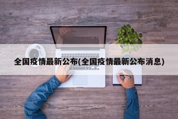 全国疫情最新公布(全国疫情最新公布消息)