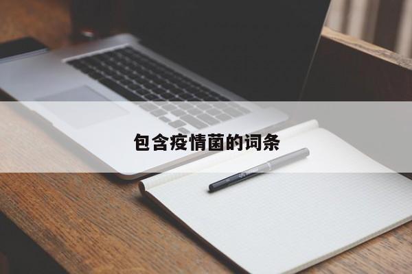 包含疫情菌的词条