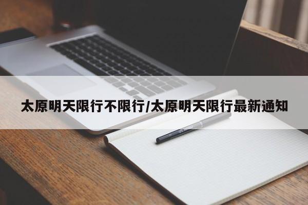 太原明天限行不限行/太原明天限行最新通知
