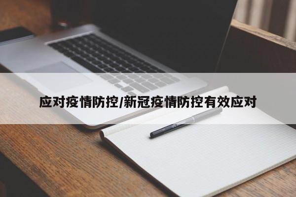 应对疫情防控/新冠疫情防控有效应对