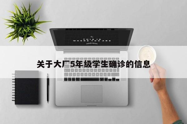 关于大厂5年级学生确诊的信息