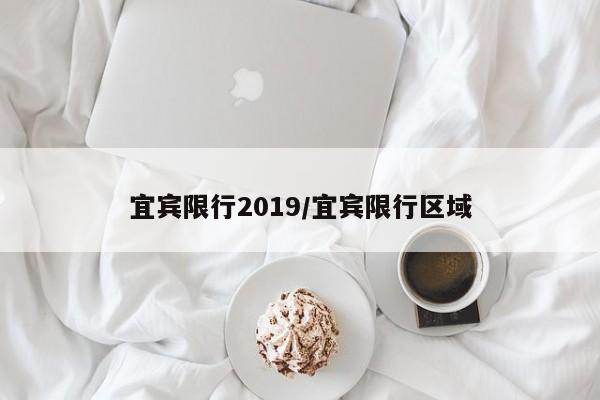 宜宾限行2019/宜宾限行区域