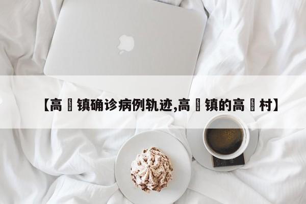 【高埗镇确诊病例轨迹,高埗镇的高埗村】