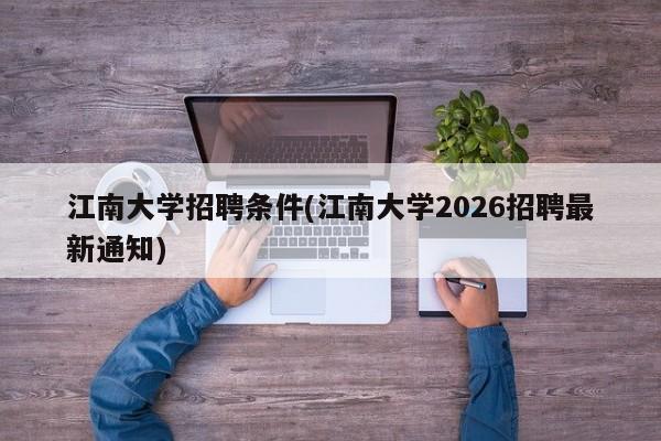 江南大学招聘条件(江南大学2026招聘最新通知)