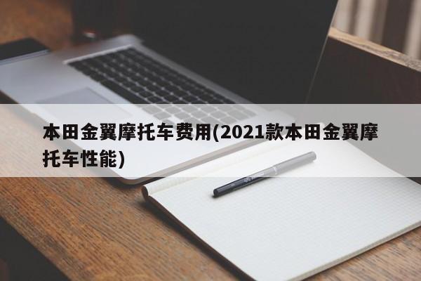本田金翼摩托车费用(2021款本田金翼摩托车性能)